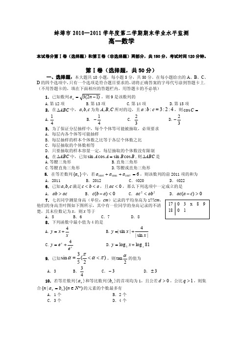 安徽省蚌埠市高一数学下学期期末考试试题(pdf)