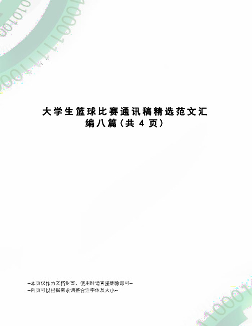 大学生篮球比赛通讯稿精选范文汇编八篇