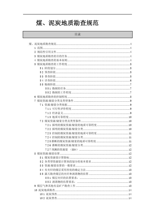 煤、泥炭地质勘查规范