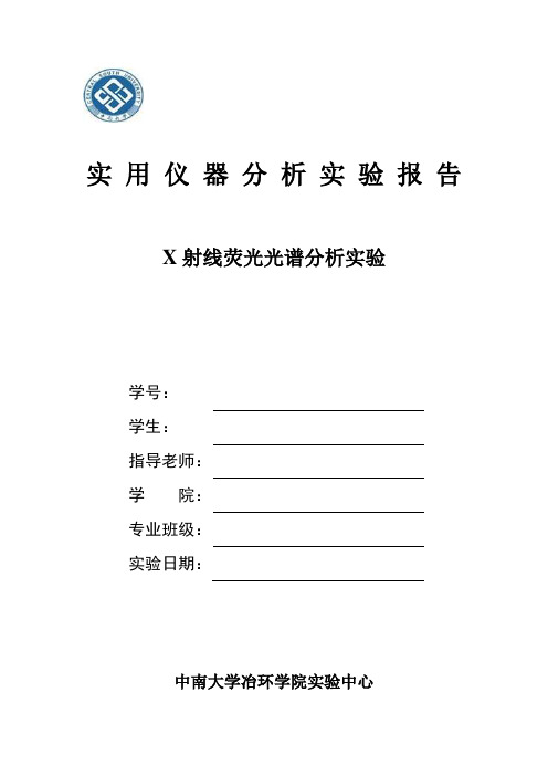 实用仪器分析实验报告XRF