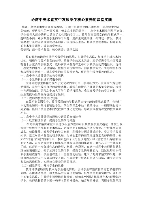论高中美术鉴赏中发展学生核心素养的课堂实践