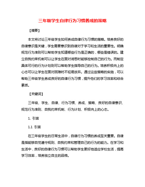 三年级学生自律行为习惯养成的策略