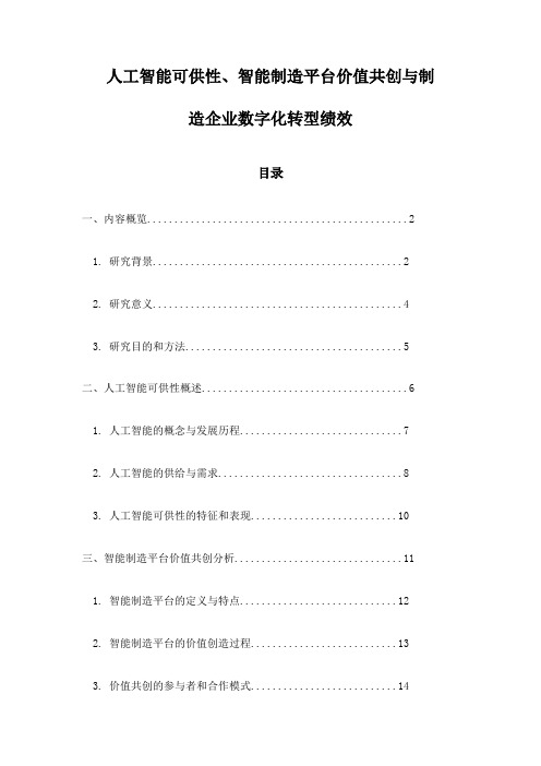 人工智能可供性、智能制造平台价值共创与制造企业数字化转型绩效