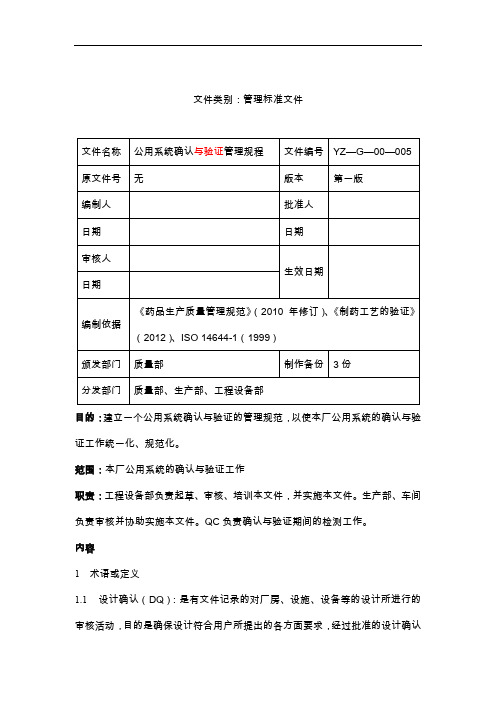 公用系统确认和验证管理规范流程