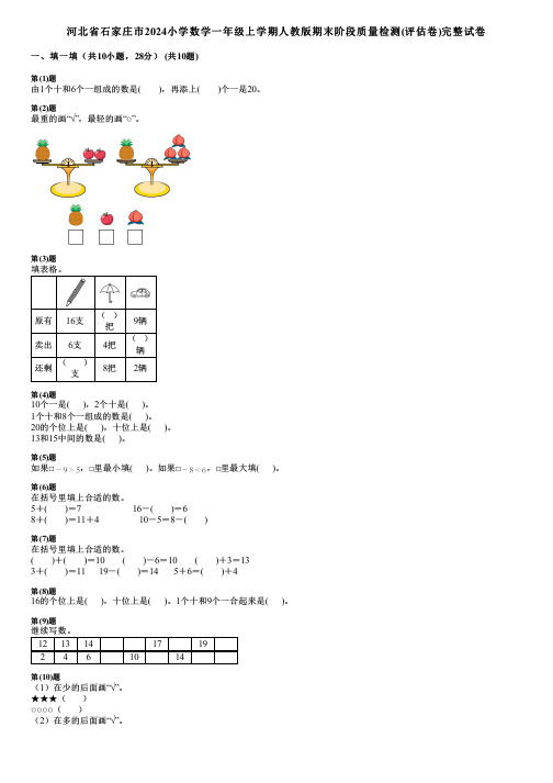 河北省石家庄市2024小学数学一年级上学期人教版期末阶段质量检测(评估卷)完整试卷