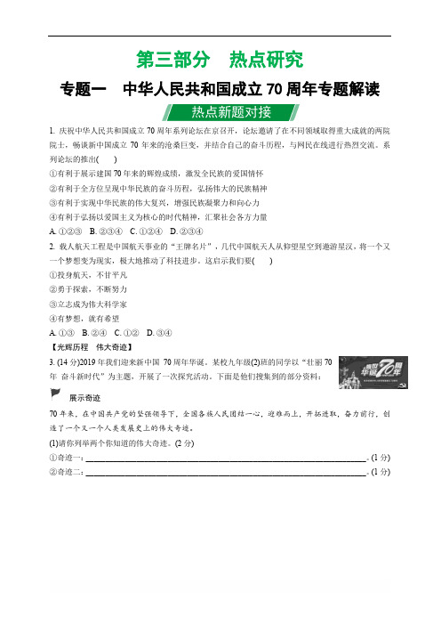 道德与法治中考热点 专题一 中华人民共和国成立70周年专题解读 热点新题对接