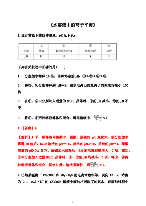 《水溶液中的离子平衡》---2021年高考化学复习专项训练含解析答案