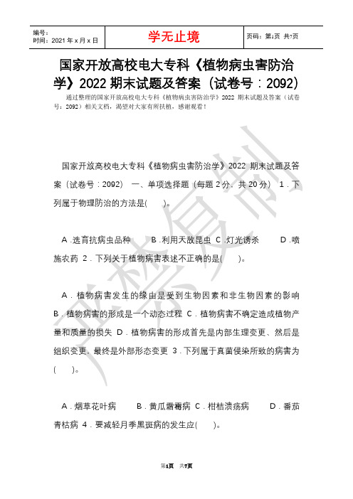 国家开放大学电大专科《植物病虫害防治学》2022期末试题及答案(试卷号：2092)(Word最新版)