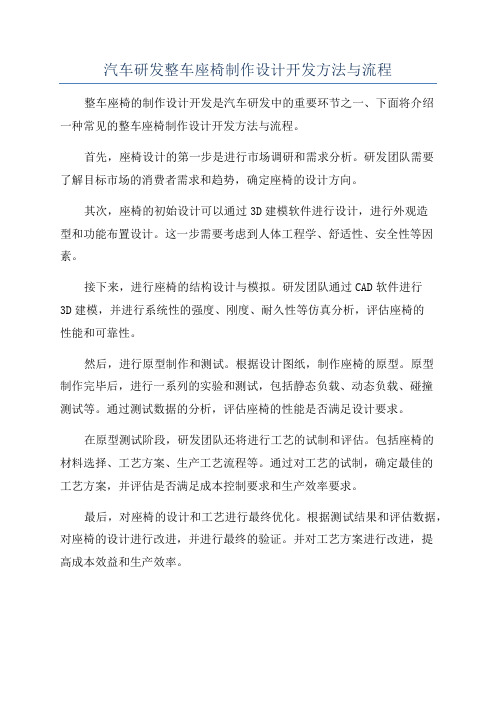 汽车研发整车座椅制作设计开发方法与流程