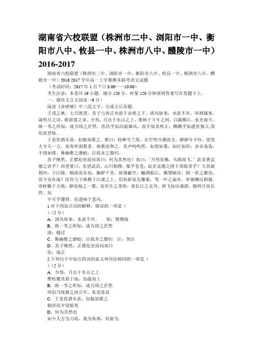 湖南省六校联盟(株洲市二中、浏阳市一中、衡阳市八中、攸县一中、株洲市八中、醴陵市一中)2016-2017