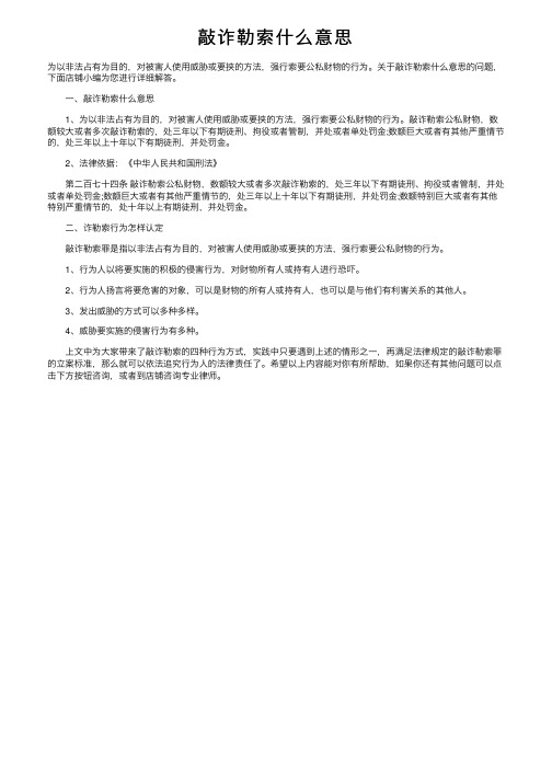 敲诈勒索什么意思