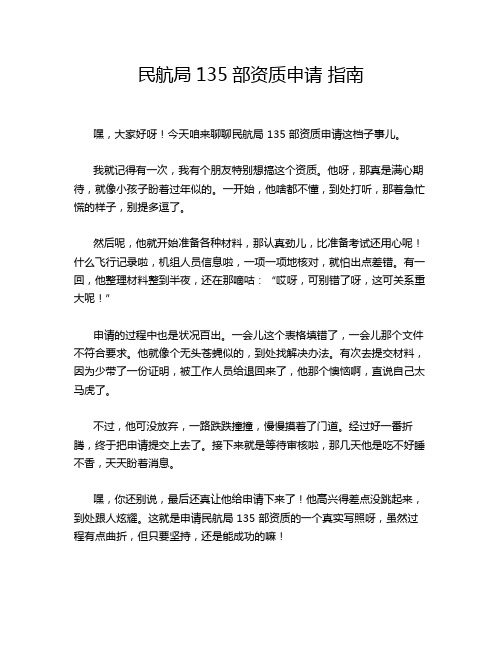 民航局135部资质申请 指南