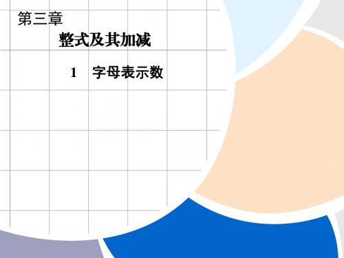 (最新)北师大版七年级数学上册《字母表示数》优质课课件(共23张PPT)