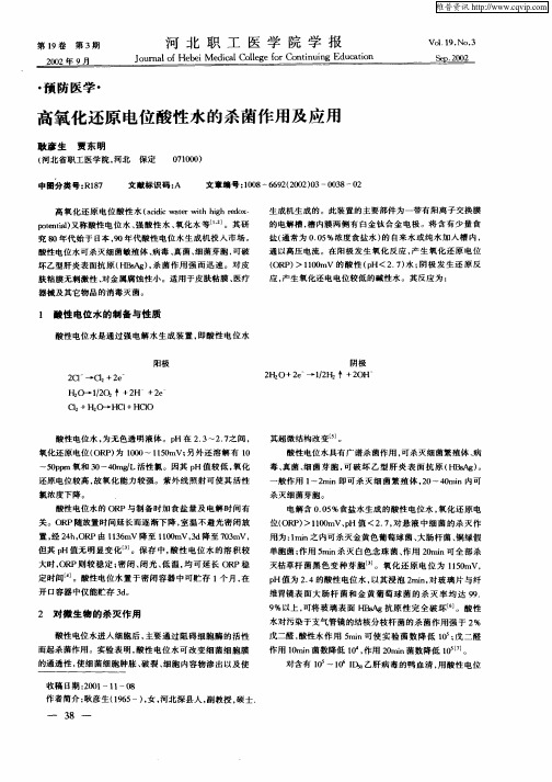 高氧化还原电位酸性水的杀菌作用及应用