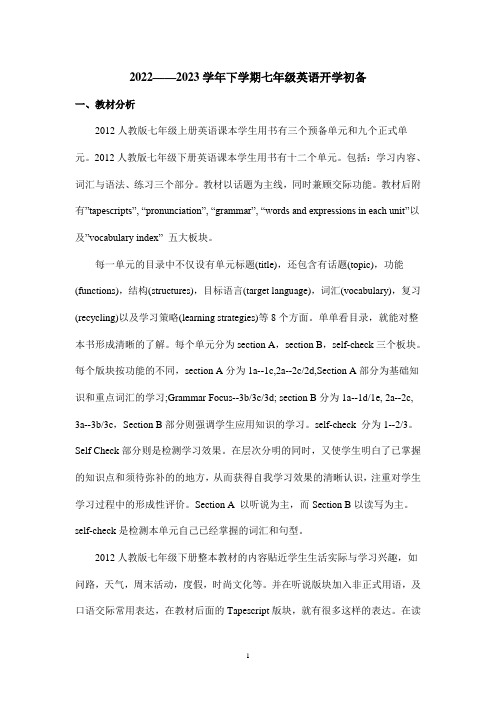 新目标2012人教版七年级英语下册教材分析