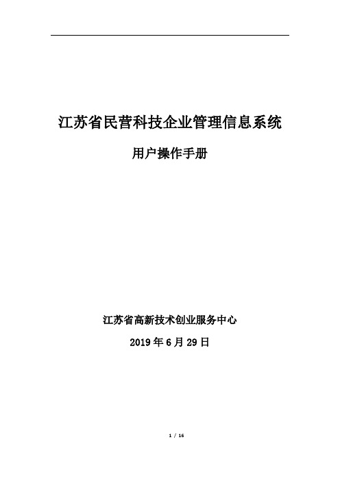 江苏省民营科技企业管理信息系统