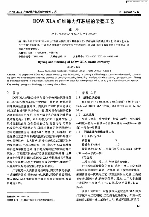 DOW XLA纤维弹力灯芯绒的染整工艺