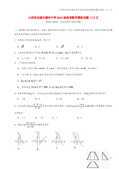 山西省运城市康杰中学2018届高考数学模拟试题(三)文