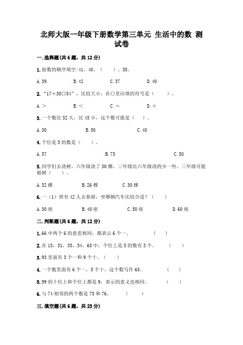 北师大版一年级下册数学第三单元 生活中的数 测试卷附参考答案【达标题】