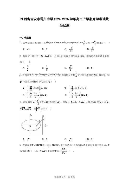 江西省吉安市遂川中学2024-2025学年高二上学期开学考试数学试题