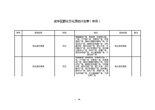 成华区群众文化活动计划表