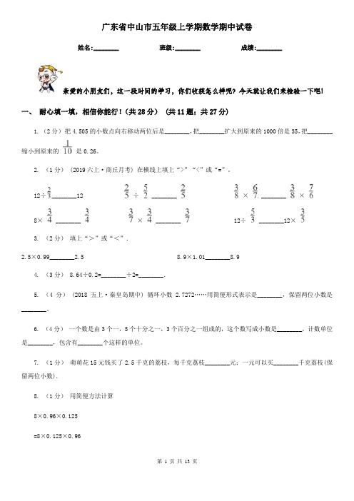 广东省中山市五年级上学期数学期中试卷