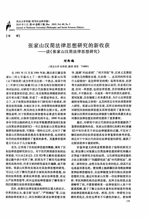 张家山汉简法律思想研究的新收获——读《张家山汉简法律思想研究》