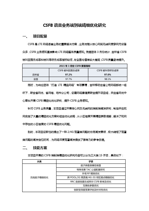 CSFB语音业务端到端精细优化研究V2