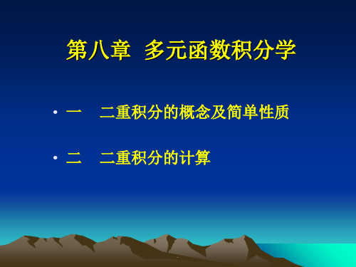 高等数学第八章多元函数积分学