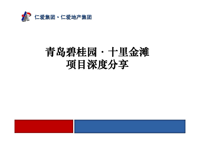 青岛碧桂园十里金滩项目深度分享