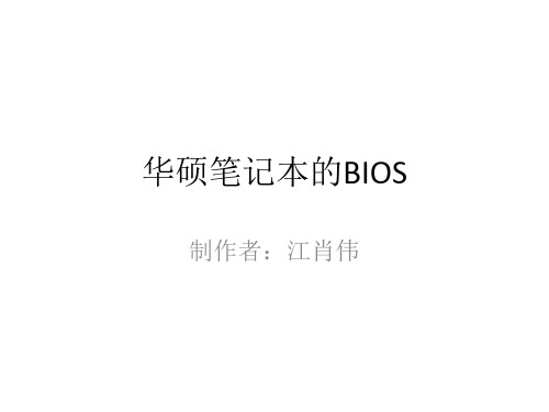 华硕笔记本的BIOS详解