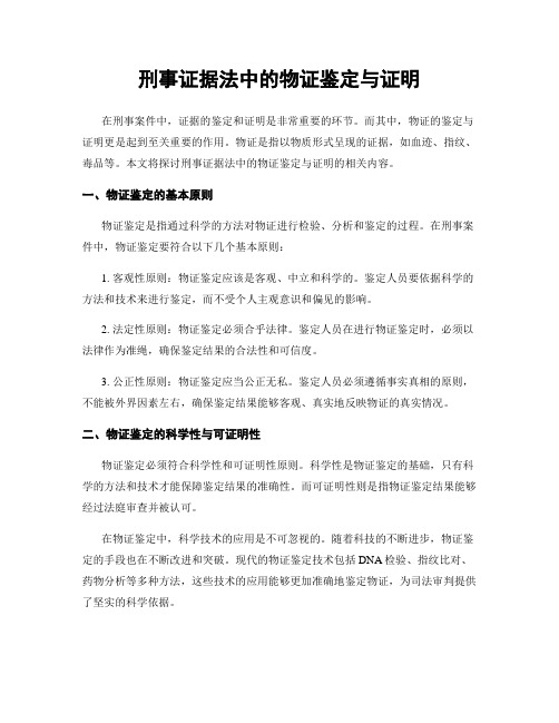 刑事证据法中的物证鉴定与证明