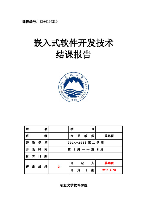 嵌入式软件开发技术结课报告模板