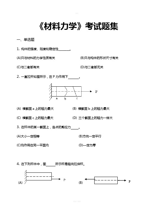 材料力学考试题(卷)集(含答案解析)