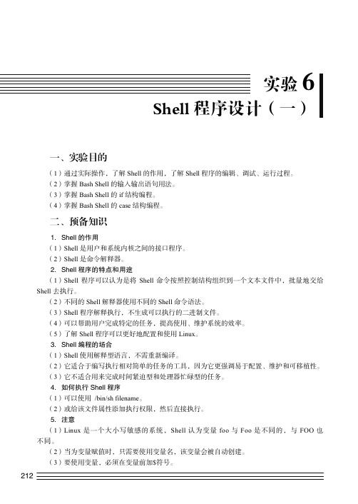 实验6　Shell 程序设计（一）_Linux系统应用与开发教程_[共3页]