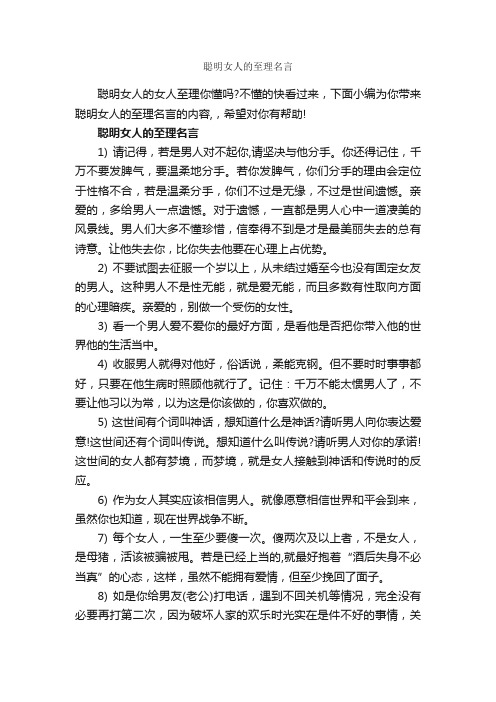 聪明女人的至理名言_经典名言