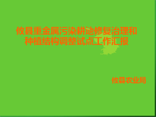 攸县重金属污染耕地修复治理和种植结构调整试点工作汇报