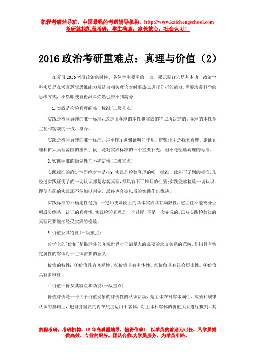 2016政治考研重难点：真理与价值(2)