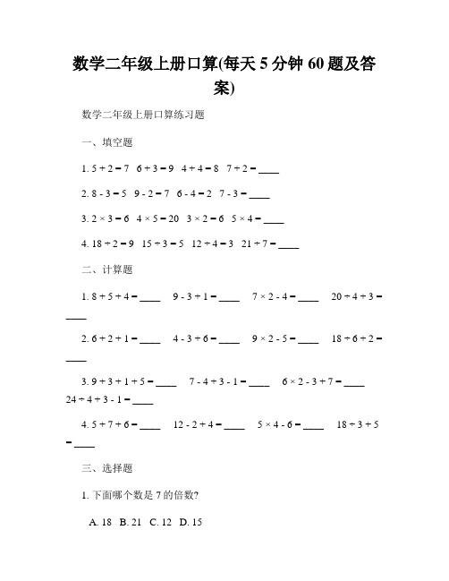 数学二年级上册口算(每天5分钟60题及答案)