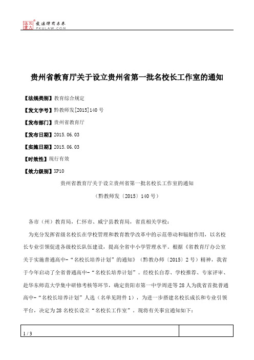 贵州省教育厅关于设立贵州省第一批名校长工作室的通知