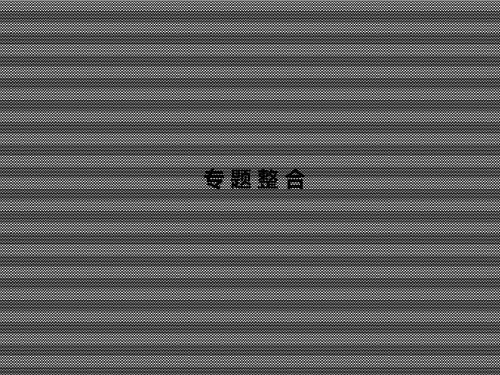 2013届高考历史(人民版)一轮复习课件必修3专题整合5