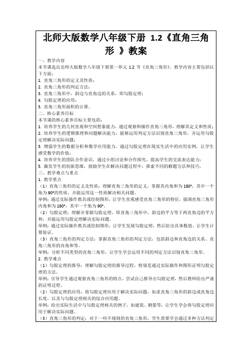 北师大版数学八年级下册1.2《直角三角形》教案