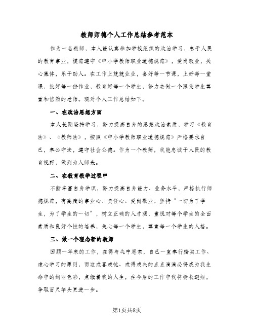 教师师德个人工作总结参考范本(4篇)