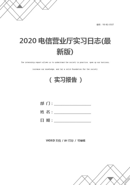 2020电信营业厅实习日志(最新版)