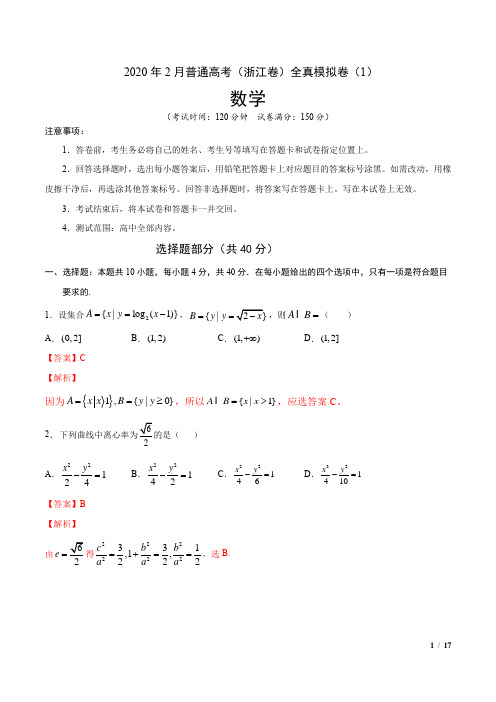 2020年2月普通高考数学(浙江卷)全真模拟卷(1)(解析版)