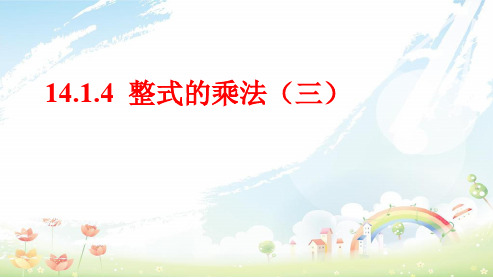 人教版初中八年级数学上册14.1.4整式的乘法(三)ppt课件