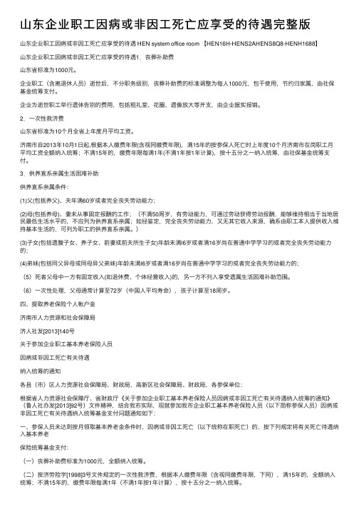 山东企业职工因病或非因工死亡应享受的待遇完整版