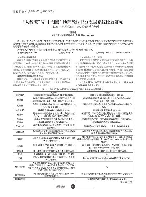 “人教版”与“中图版”地理教材部分表层系统比较研究——以高中