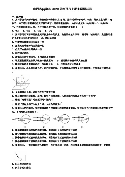 山西省吕梁市2020届物理八上期末调研试卷