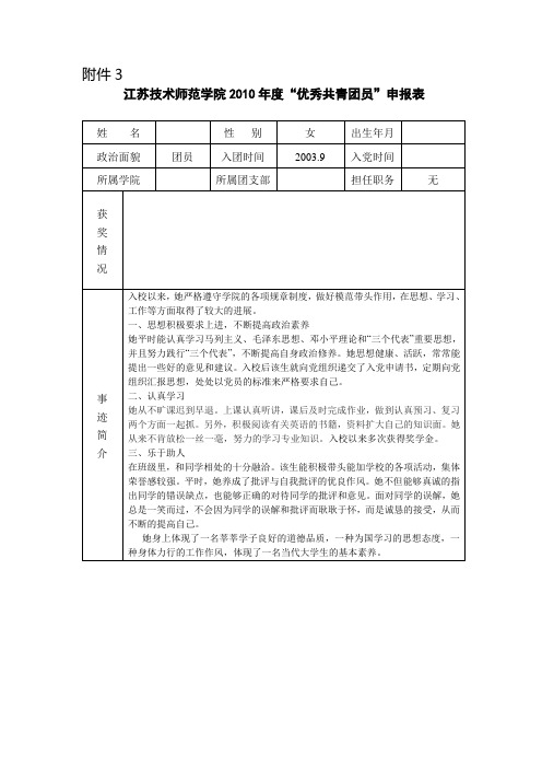 优秀共青团员申请表